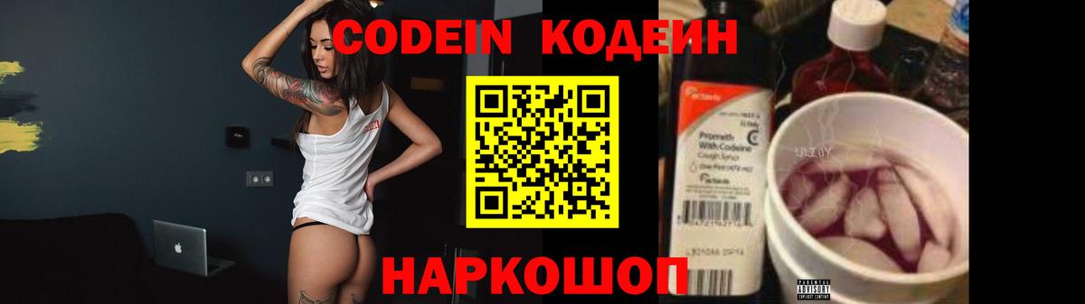 Кодеин Purple Drank Беслан
